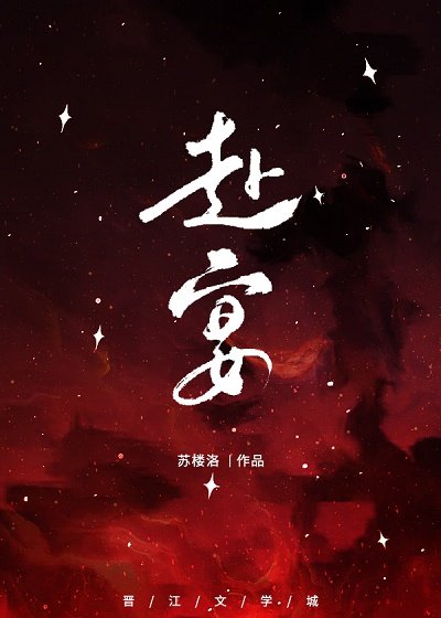 赴宴