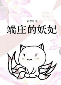 (BG/洪荒封神同人)端庄的妖妃.