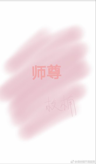 师尊