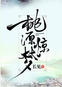 桃源惊梦