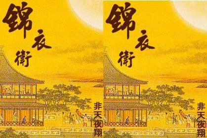 锦衣卫