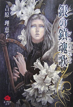 銀之鎮魂曲(又名:銀之鎮魂歌)