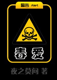 毒爱