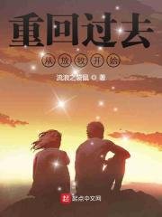 重回过去从放牧开始/重回70年从放牧开始