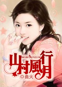 寡妇夜敲门:山村风月行