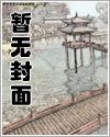 伪君子艳遇记