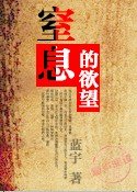 出軌婚姻:窒息的慾望