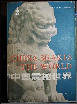 中国震撼世界(出书版)