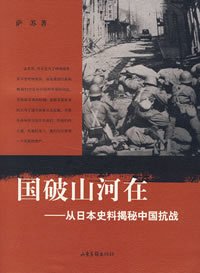 國破山河在:從日本史料揭秘中國抗戰