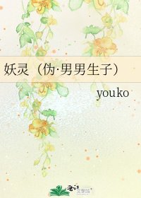 妖灵(伪·男男生子)