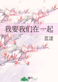 我要我们在一起
