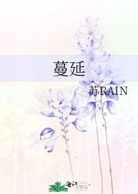 蔓延