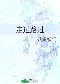走过路过