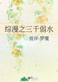 综漫之三千弱水