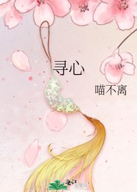 寻心