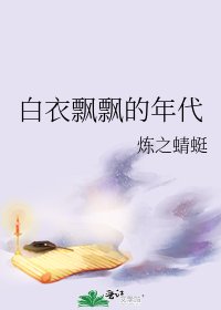 白衣飘飘的年代