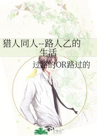 猎人同人--路人乙的生活