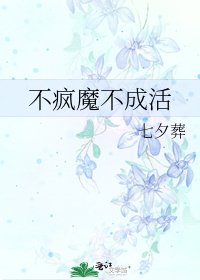 不疯魔不成活