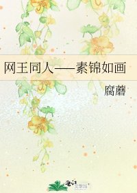 网王同人——素锦如画