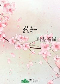 药轩