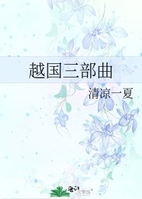 越國三部曲