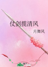 仗剑揽清风