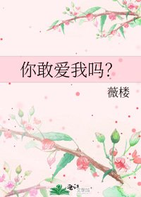 你敢爱我吗?
