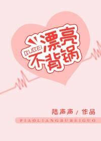 漂亮不背锅