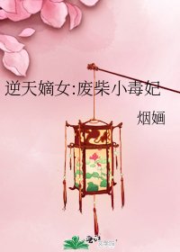 逆天嫡女:废柴小毒妃
