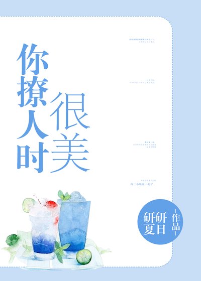 你撩人时很美