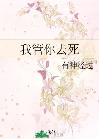 我管你去死