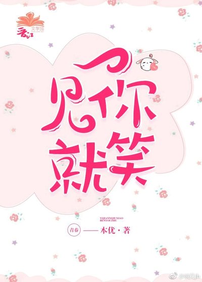 一见你就笑