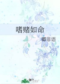 嗜赌如命