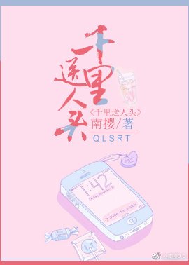 千里送人头
