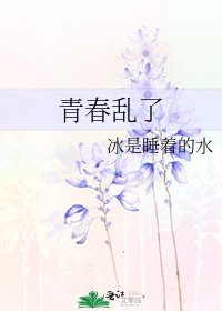 青春乱了