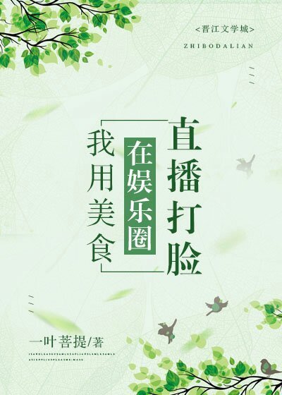 我用美食在娱乐圈直播打脸
