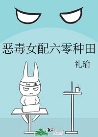 恶毒女配六零种田