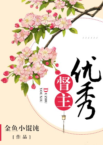 督主优秀