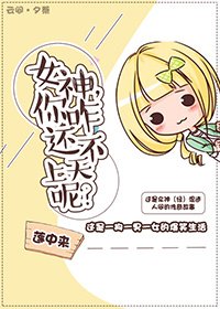 女神,你咋还不上天呢?