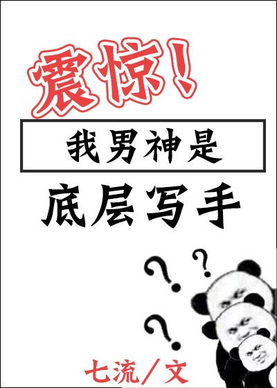 震惊!我男神是底层写手