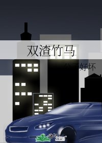 双渣竹马