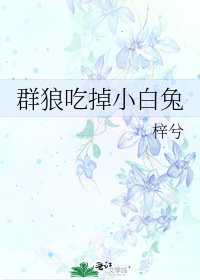 群狼吃掉小白兔