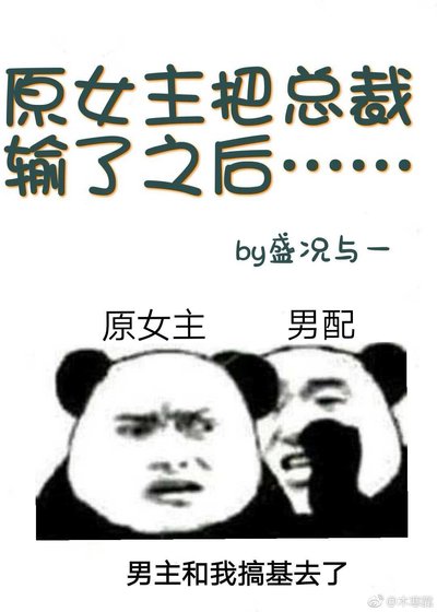 原女主把总裁输给男配之后