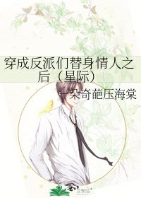 穿成反派们替身情人之后(星际)