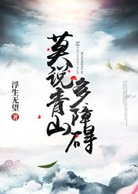 莫说青山多障碍