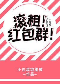 滚粗!红包群!
