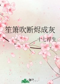 笙箫吹断烬成灰