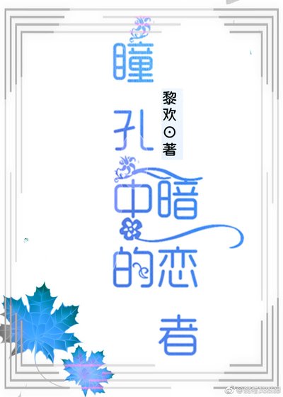 瞳孔中的暗恋者