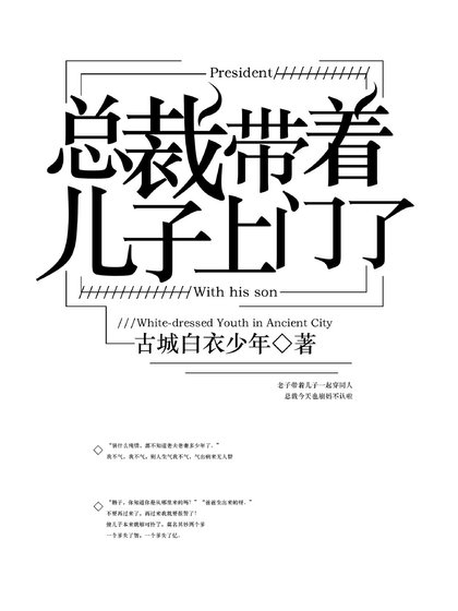 总裁带着儿子上门了