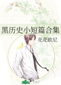 黑历史小短篇合集